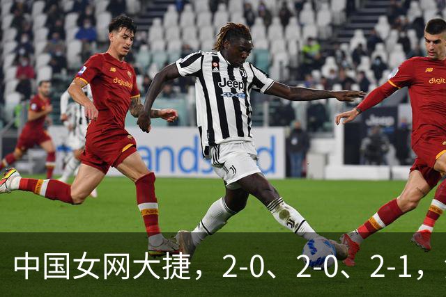 中国女网大捷，2-0、2-0、2-1，法网女双：金花郭涵煜战胜张帅