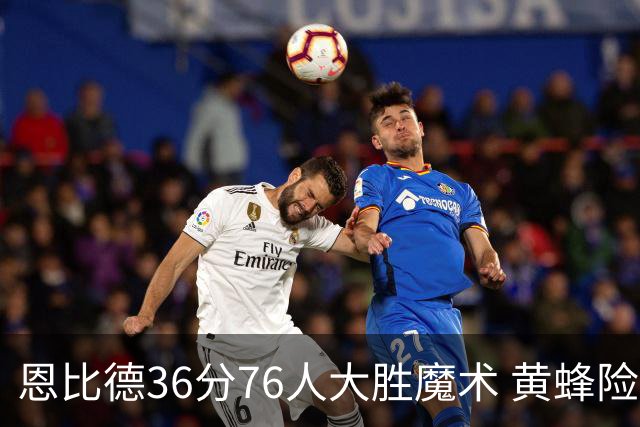 恩比德36分76人大胜魔术 黄蜂险胜马刺止6连败