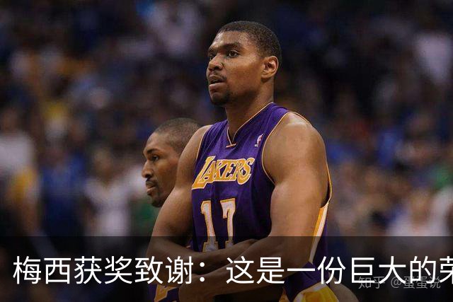 梅西获奖致谢：这是一份巨大的荣誉，我的成就都不是靠自己一个人