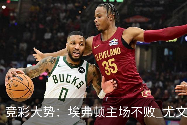 竞彩大势：埃弗顿主场不败 尤文图斯信心取胜